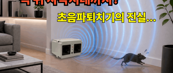 🐭 초음파 쥐 퇴치기, 벽 뒤에 숨은 쥐에게도 효과가 있을까? (UDR-020) 고출력 듀얼 스피커로 벽면 반사를 유도하는 초음파 쥐 퇴치기 UDR-020