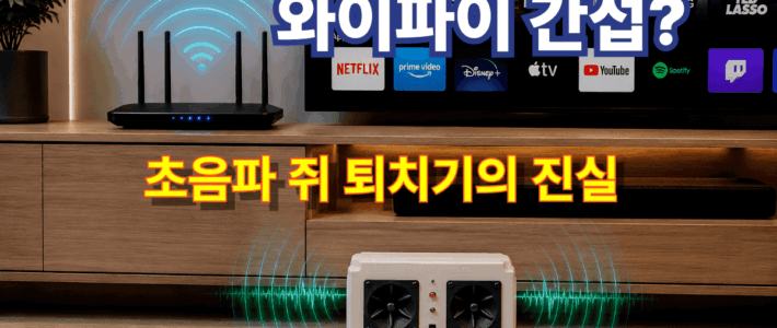 ⚡ 집안 가전과 와이파이 먹통 걱정 끝! 초음파 쥐 퇴치기 전파 간섭의 진실 와이파이 공유기 및 스마트 TV 옆에 안전하게 작동 중인 초음파 쥐 퇴치기 UDR-020